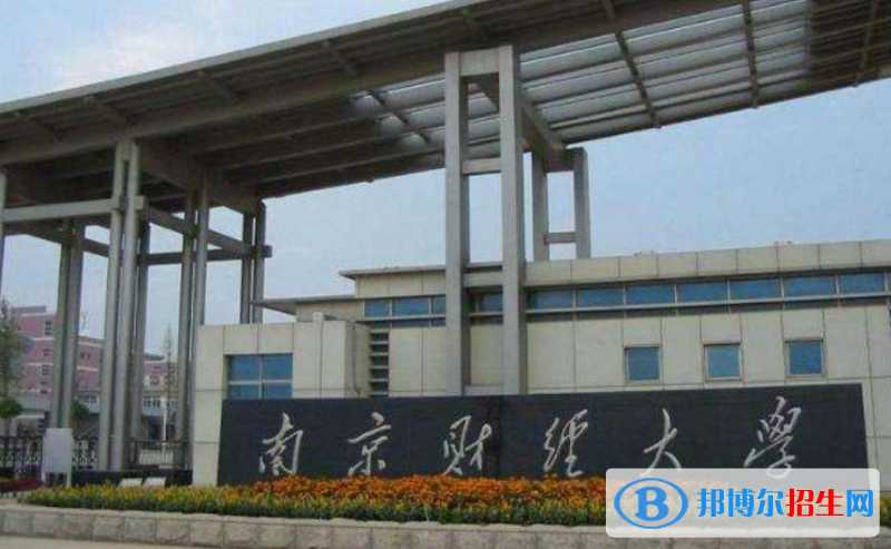 南京財經(jīng)大學(xué)王牌(重點)專業(yè)有哪些?