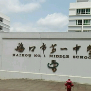 ?？谑械谝恢袑W(xué)