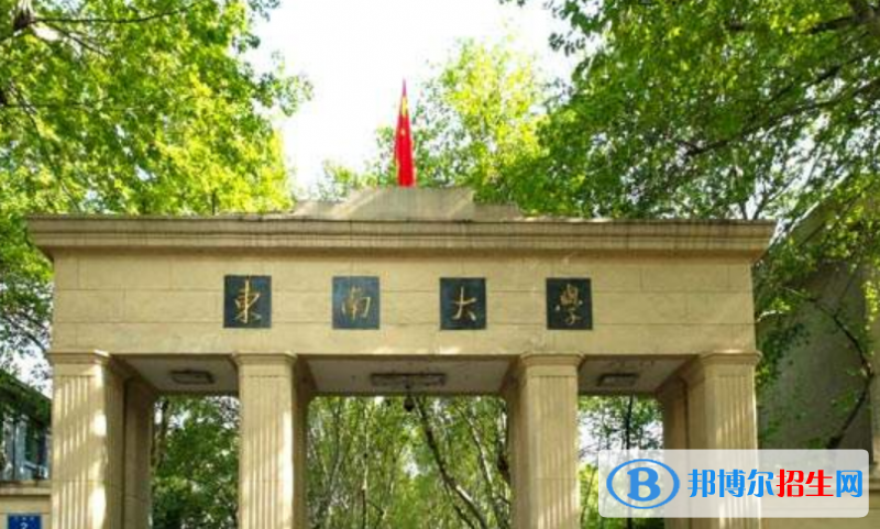 東南大學(xué)是不是雙一流大學(xué)？ 