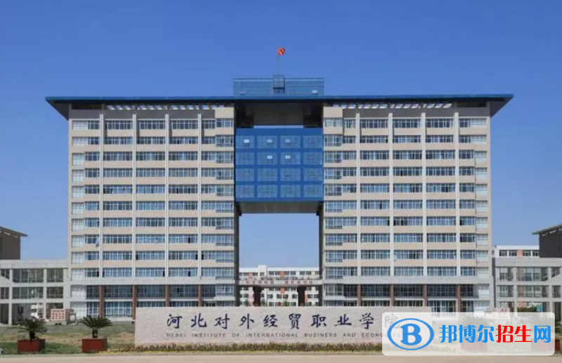 河北對(duì)外經(jīng)貿(mào)職業(yè)學(xué)院有哪些中外合作辦學(xué)專業(yè)？（附名單）