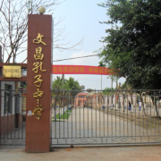 文昌孔子中學