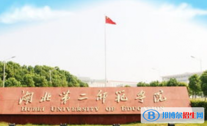 湖北第二師范學(xué)院是不是雙一流大學(xué)？ 