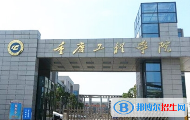 重慶工程學(xué)院是不是雙一流大學(xué)？ 