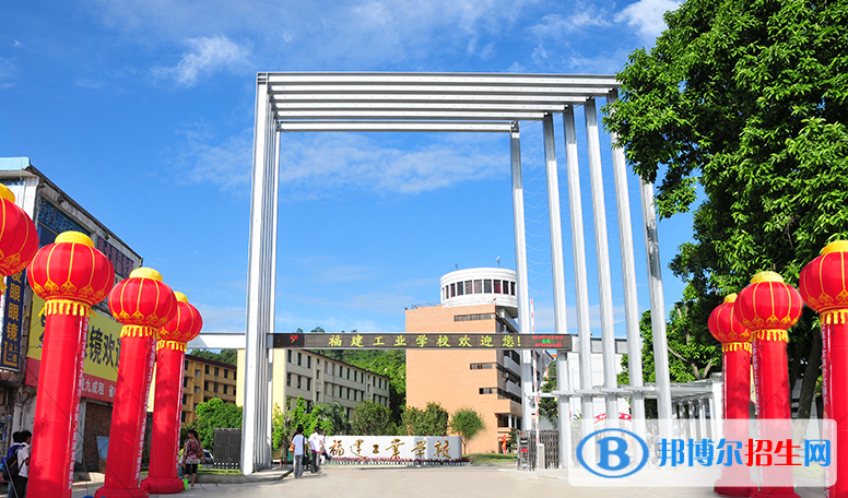 福建工業(yè)學(xué)校2023年網(wǎng)站網(wǎng)址