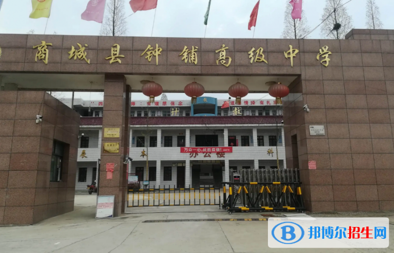商城縣鐘鋪高中錄取分數(shù)線(2022商城縣鐘鋪高中)