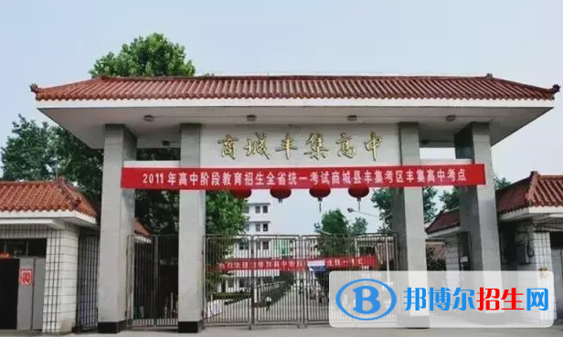 商城縣豐集高中錄取分數(shù)線(2022商城縣豐集高中)