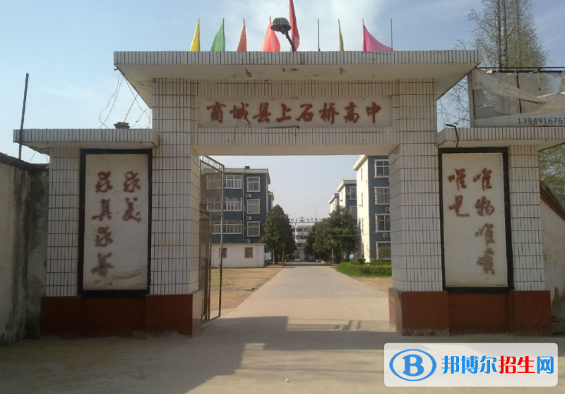商城縣上石橋高中錄取分?jǐn)?shù)線(xiàn)(2022商城縣上石橋高中)