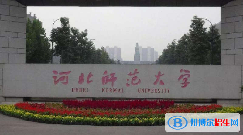 河北師范大學(xué)是不是雙一流大學(xué)？ 