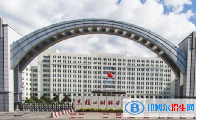 黑龍江財經(jīng)學院是不是雙一流大學？ 
