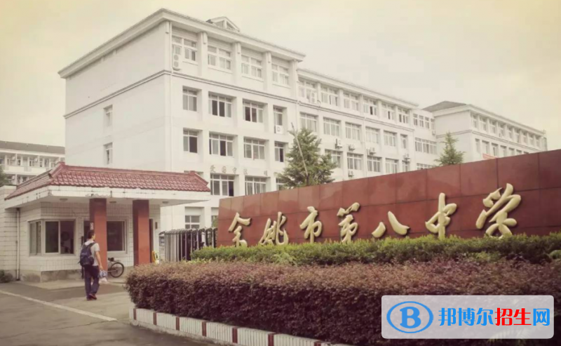 余姚八中2022錄取分?jǐn)?shù)線（2023參考）