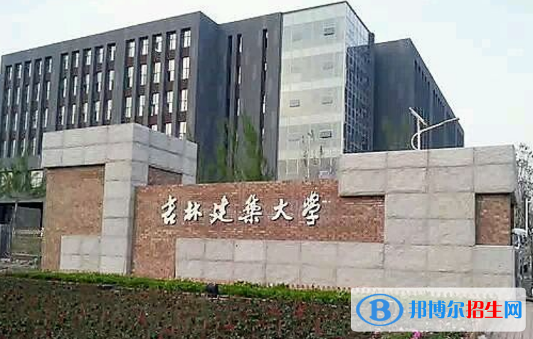 吉林建筑大學(xué)是不是雙一流大學(xué)？ 
