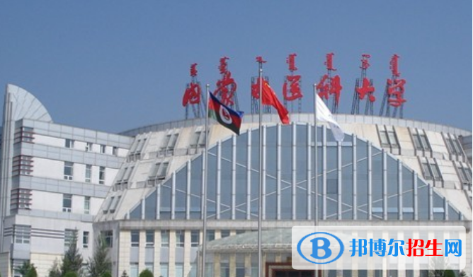 內(nèi)蒙古醫(yī)科大學(xué)是不是雙一流大學(xué)？ 