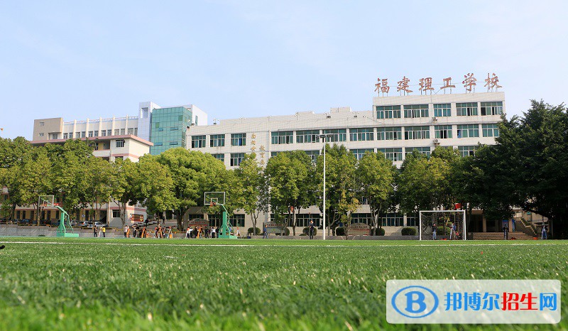 福建理工學(xué)校2023年報(bào)名條件、招生要求、招生對(duì)象