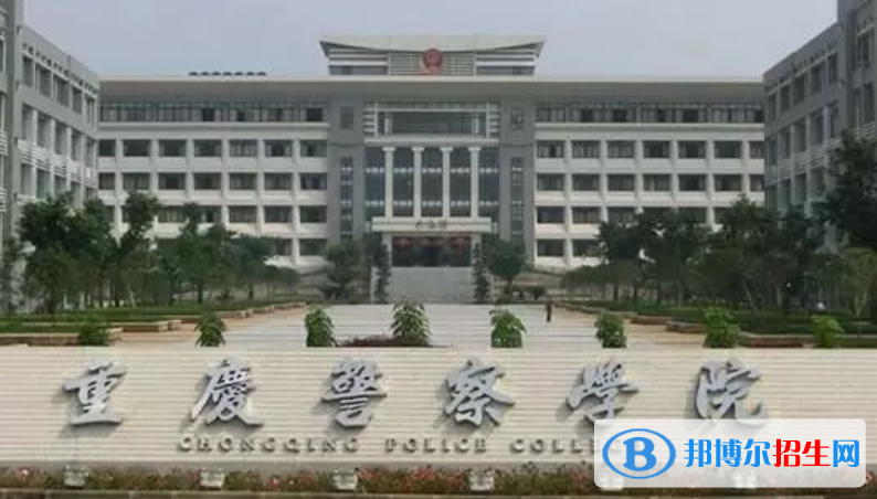 重慶警察學(xué)院是不是雙一流大學(xué)？ 