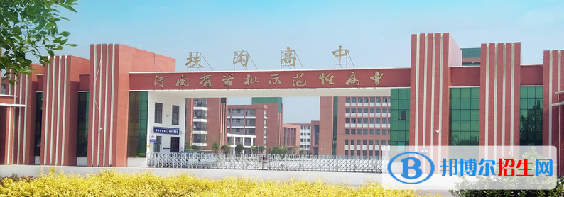 扶溝高中錄取分數(shù)線(2022扶溝高中)