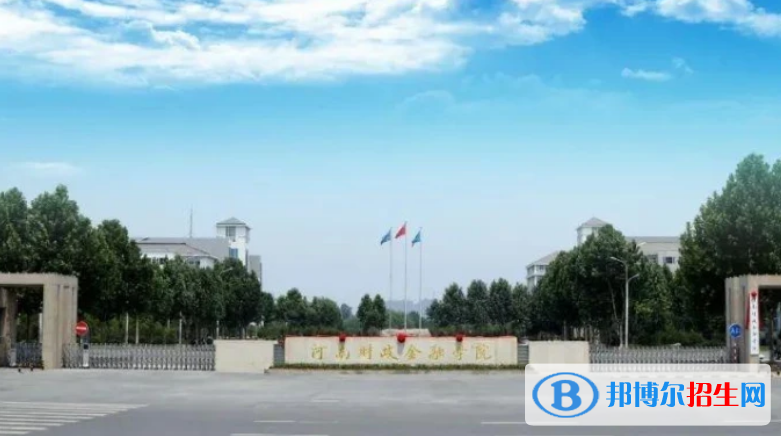 河南財(cái)政金融學(xué)院是不是雙一流大學(xué)？ 