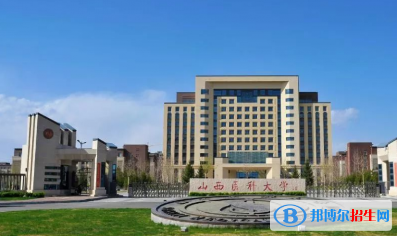 山西醫(yī)科大學(xué)是不是雙一流大學(xué)？ 