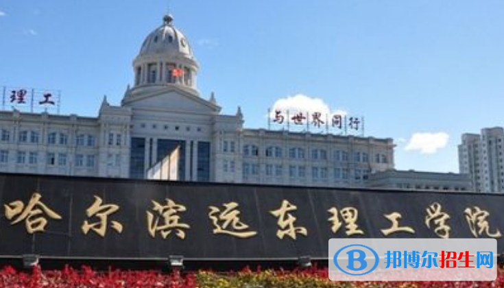 哈爾濱遠東理工學院是不是雙一流大學？ 