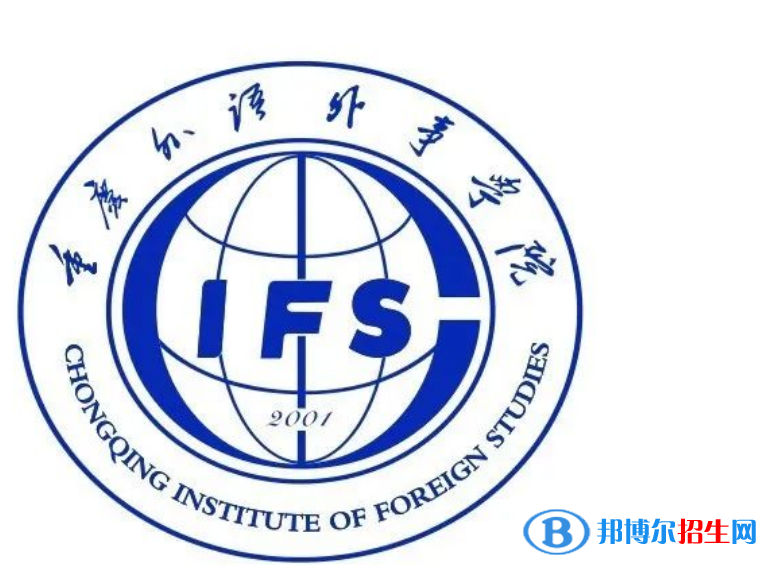 重慶外語外事學(xué)院是不是雙一流大學(xué)？ 