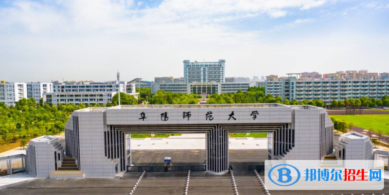 阜陽師范大學(xué)有哪些中外合作辦學(xué)專業(yè)？（附名單）