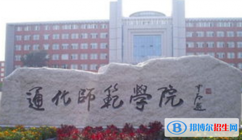 通化師范學(xué)院是不是雙一流大學(xué)？ 