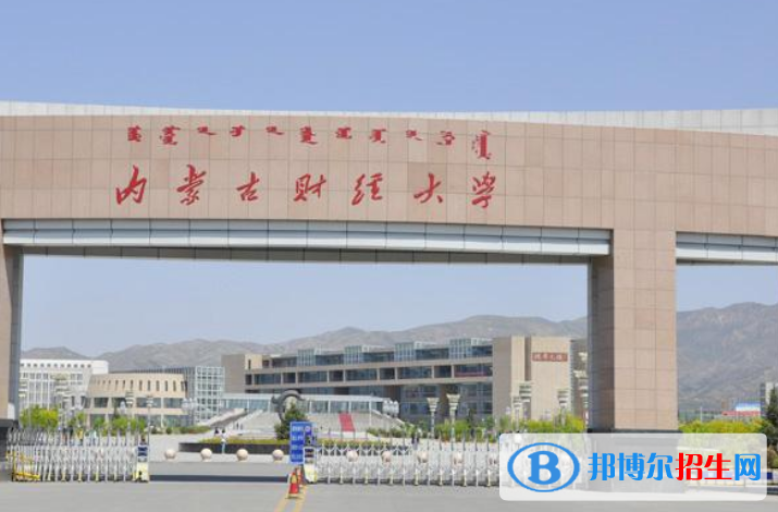 內(nèi)蒙古財(cái)經(jīng)大學(xué)是不是雙一流大學(xué)？ 