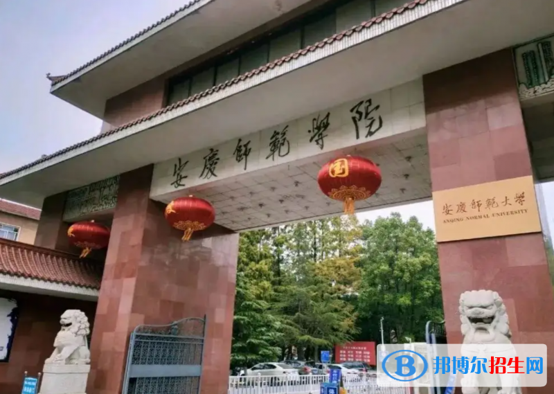 安慶師范大學(xué)有哪些中外合作辦學(xué)專業(yè)？（附名單）