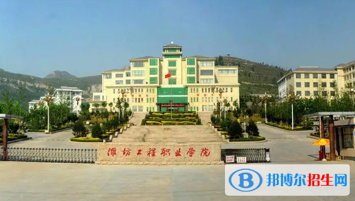 濰坊工程職業(yè)學(xué)院有哪些中外合作辦學(xué)專業(yè)？（附名單）