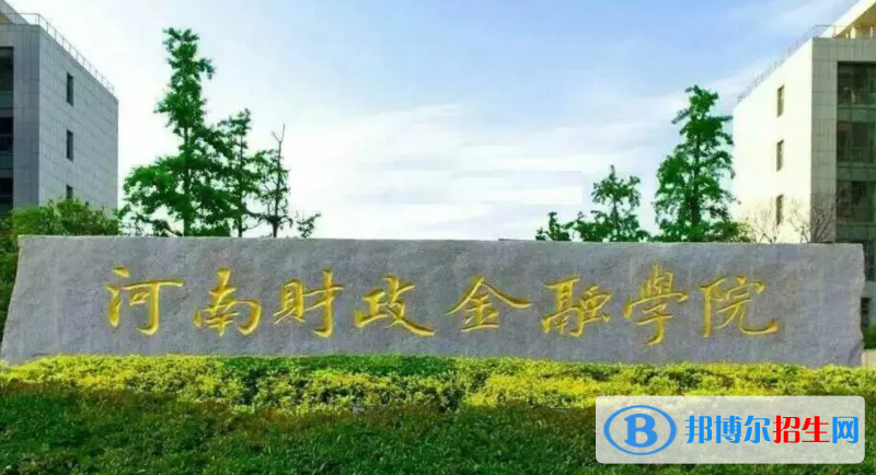 河南財(cái)政金融學(xué)院有哪些中外合作辦學(xué)專業(yè)？（附名單）