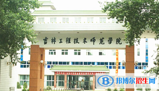 吉林工程技術(shù)師范學(xué)院是不是雙一流大學(xué)？