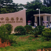 ?？谑泻８蹖W校