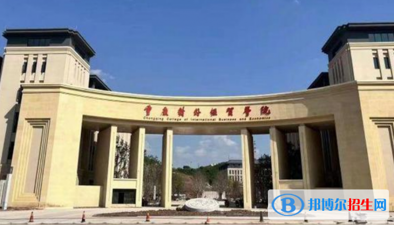 重慶對外經(jīng)貿學院是不是雙一流大學？