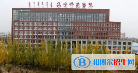 集寧師范學(xué)院是不是雙一流大學(xué)？
