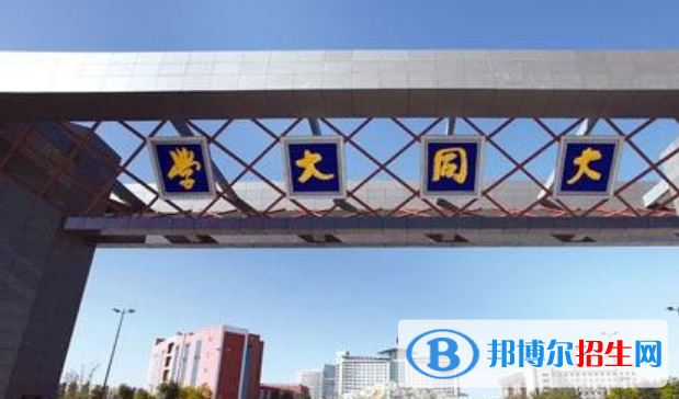山西大同大學是不是雙一流大學？