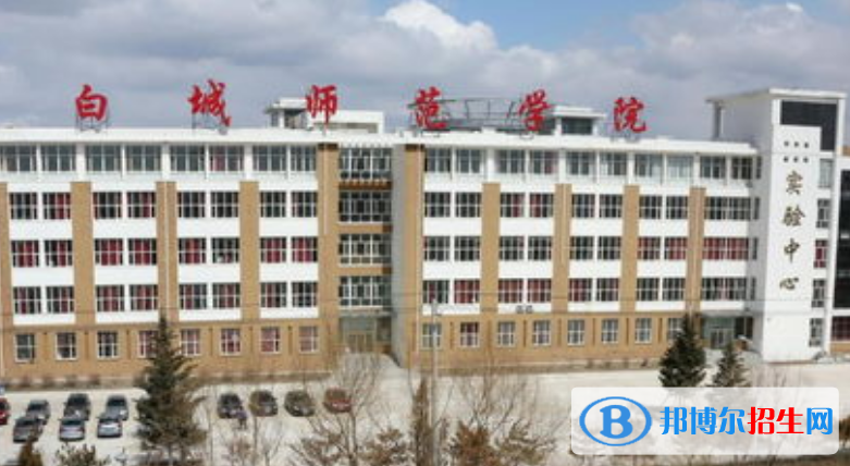 白城師范學(xué)院是不是雙一流大學(xué)？