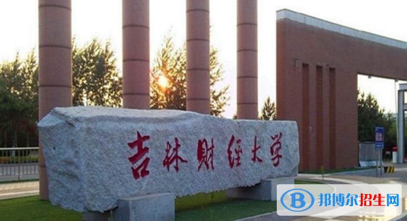 吉林財(cái)經(jīng)大學(xué)是不是雙一流大學(xué)？