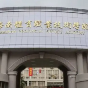 海南體育職業(yè)技術(shù)學院附屬業(yè)余體校