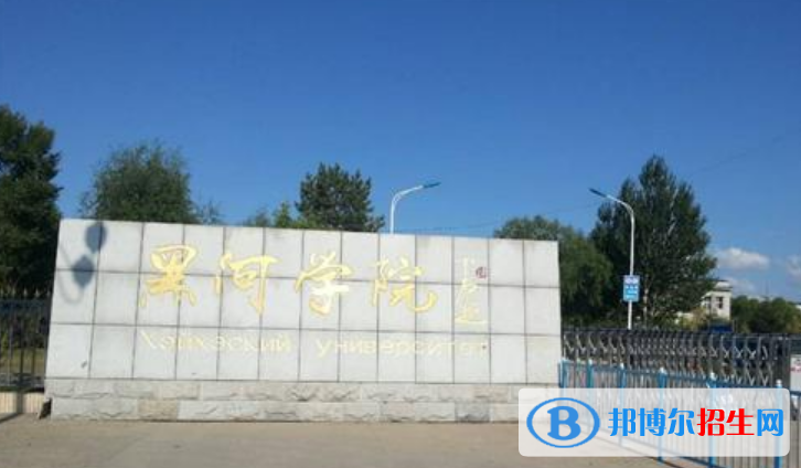 黑河學(xué)院是不是雙一流大學(xué)？