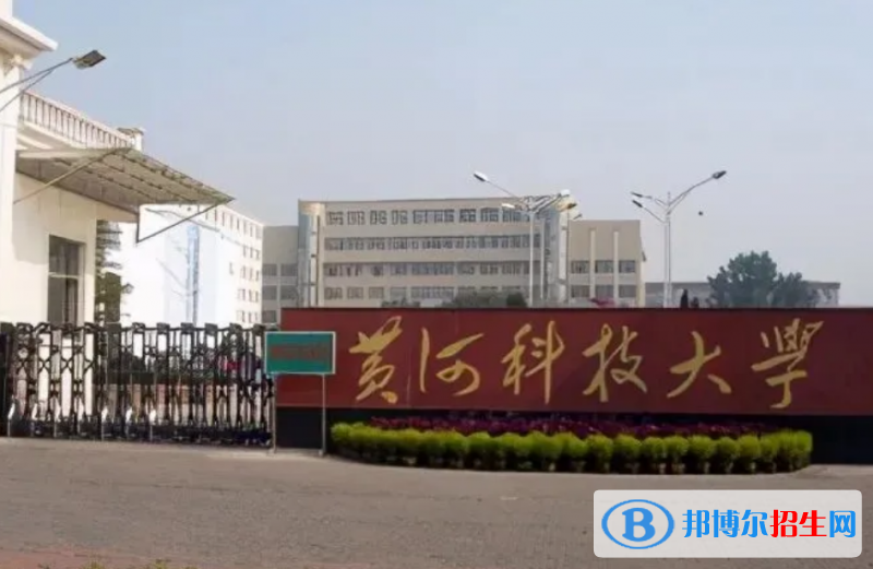 黃河科技學院是不是雙一流大學？