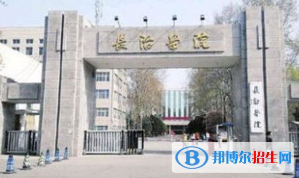 長治學院是不是雙一流大學？