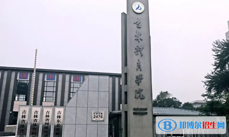 吉林體育學(xué)院是不是雙一流大學(xué)？