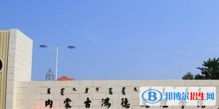 內(nèi)蒙古鴻德文理學(xué)院是不是雙一流大學(xué)？