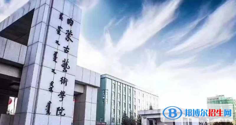 內(nèi)蒙古藝術(shù)學(xué)院是不是雙一流大學(xué)？