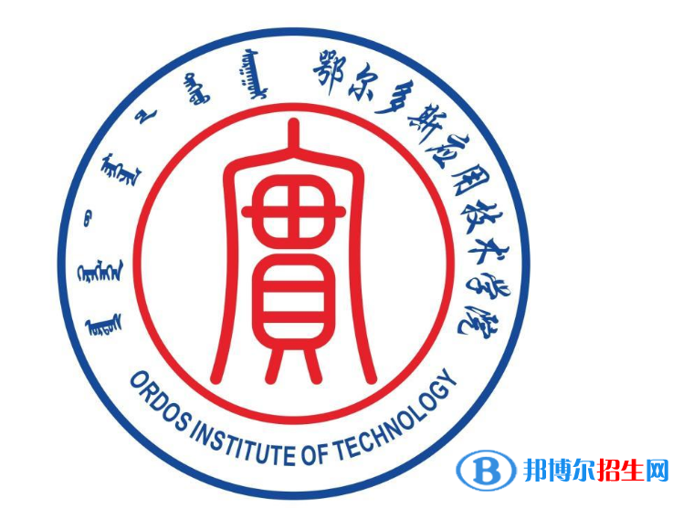 鄂爾多斯應用技術學院是不是雙一流大學？ 