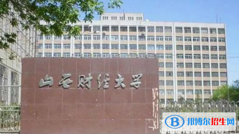 山西財(cái)經(jīng)大學(xué)是不是雙一流大學(xué)？ 