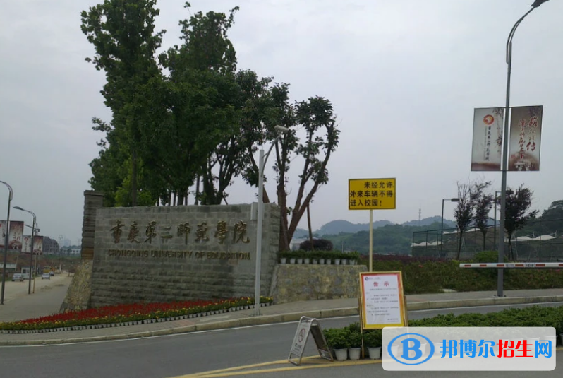 重慶第二師范學(xué)院是不是雙一流大學(xué)？ 