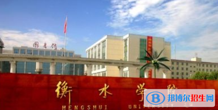 衡水學院是不是雙一流大學？ 