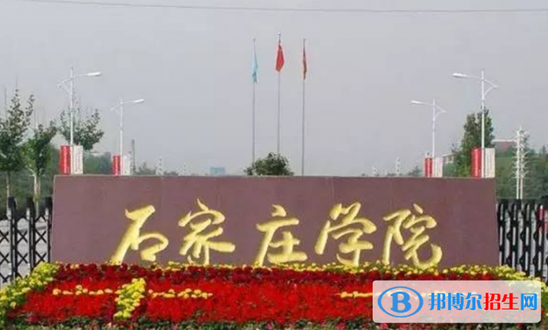 石家莊學(xué)院是不是雙一流大學(xué)？ 