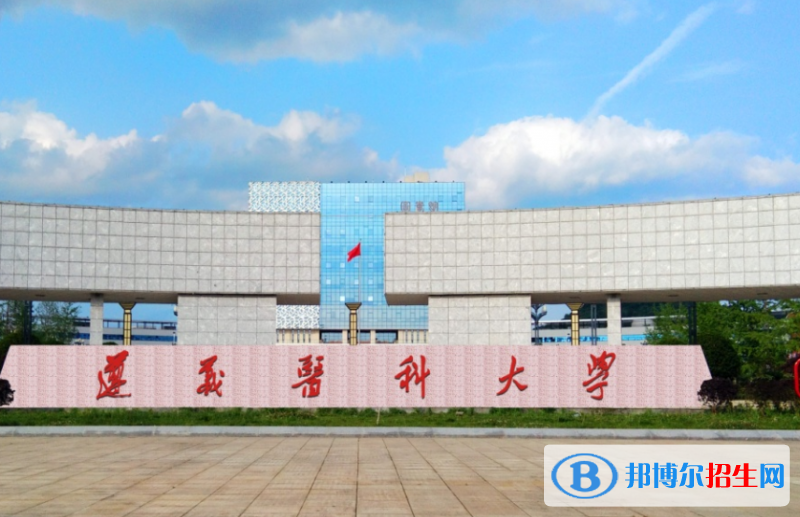 遵義醫(yī)科大學(xué)是不是雙一流大學(xué)？ 