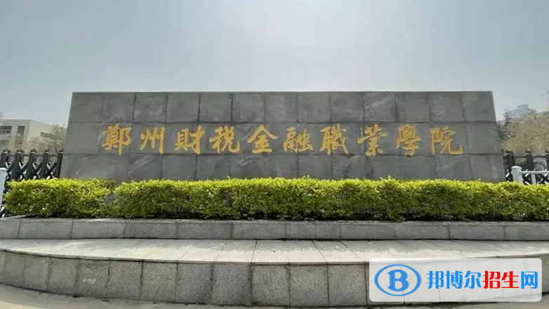 鄭州財(cái)稅金融職業(yè)學(xué)院有哪些中外合作辦學(xué)專業(yè)？（附名單）